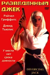Разведенный Джек 1998 постер