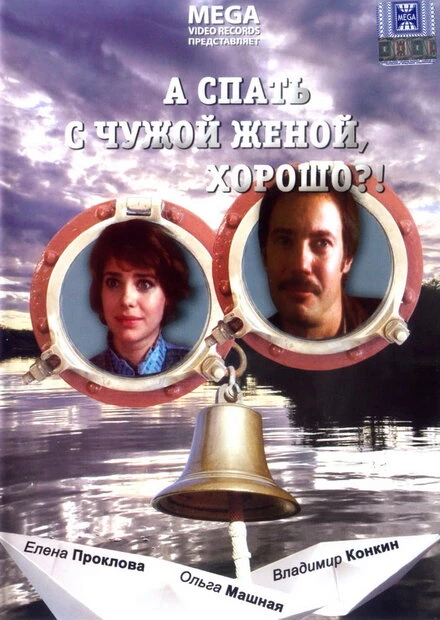 Постер А спать с чужой женой, хорошо?! 1992