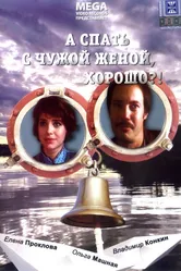 А спать с чужой женой, хорошо?! 1992 постер