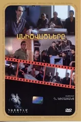 Проклятые 1991 постер