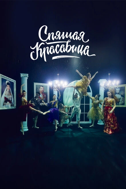 Постер Спящая красавица 2022