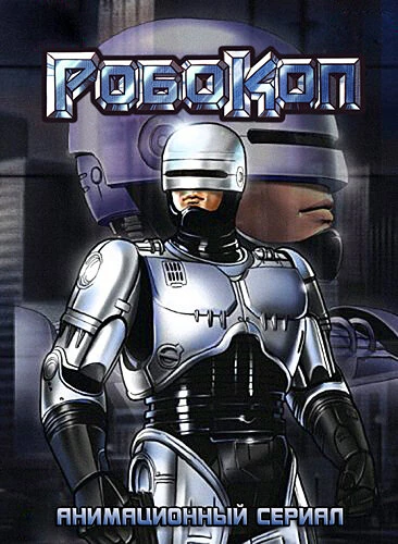 Постер Робокоп 1988