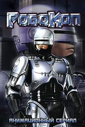Робокоп 1988 постер