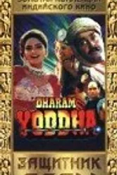 Защитник веры 1992 постер