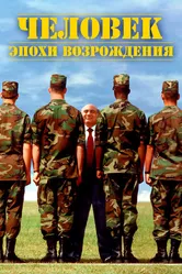 Человек эпохи Возрождения 1994 постер