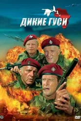 Дикие гуси 1978 постер