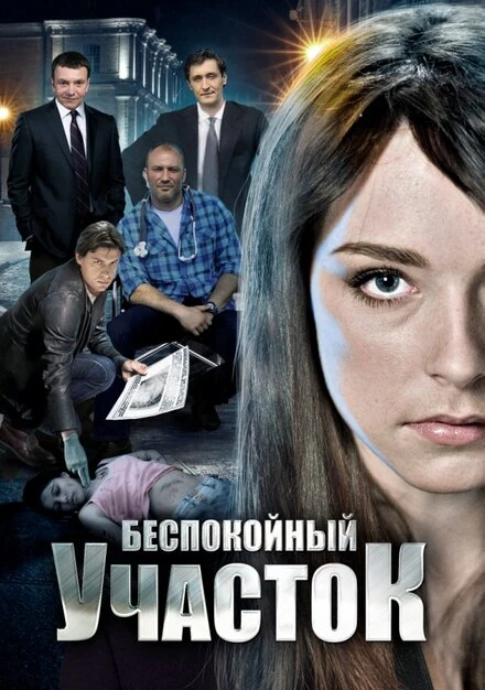 Постер Беспокойный участок 2014