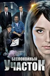 Беспокойный участок 2014 постер