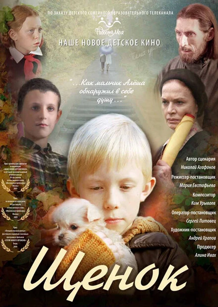 Постер Щенок 2009