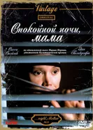 Спокойной ночи, мама 1986 постер