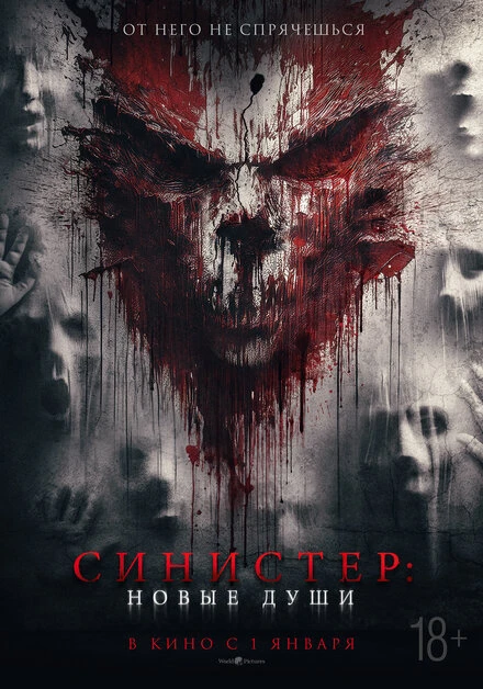 Постер Синистер. Новые души 2023
