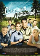 Семейный детектив 2012 постер