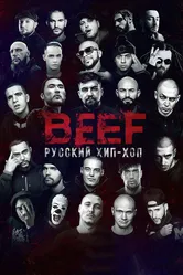 BEEF: Русский хип-хоп 2019 постер