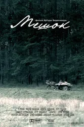 Мешок 2008 постер