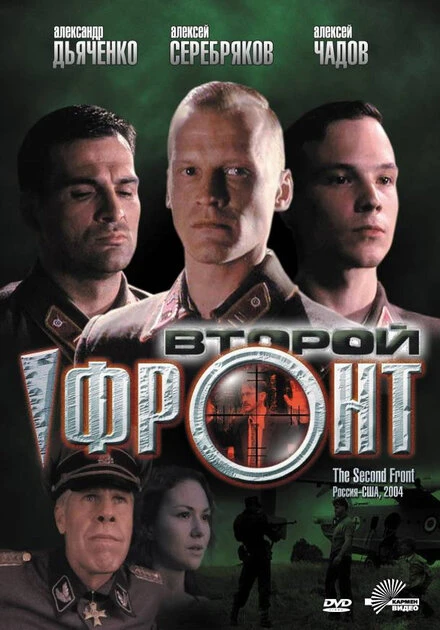 Постер Второй фронт 2005