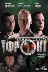 Второй фронт 2005 постер