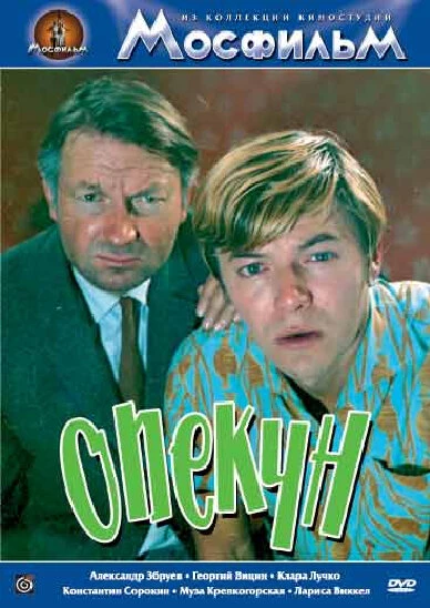 Постер Опекун 1970