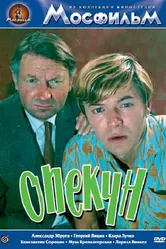 Опекун 1970 постер