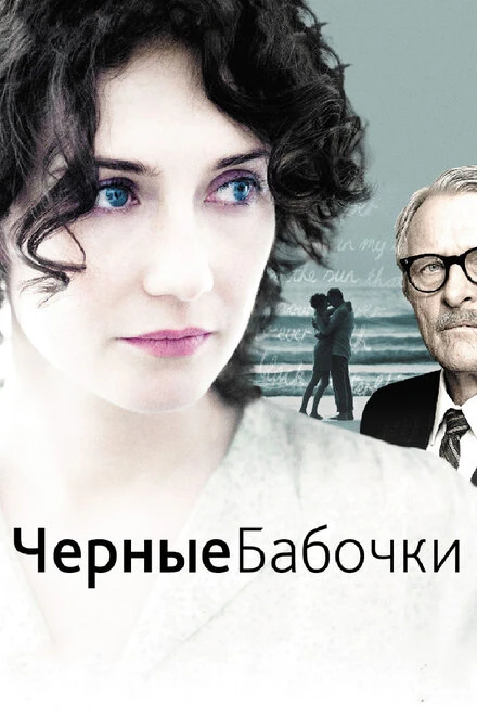 Постер Черные бабочки 2011