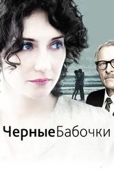 Черные бабочки 2011 постер