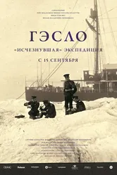 ГЭСЛО. «Исчезнувшая» экспедиция 2015 постер