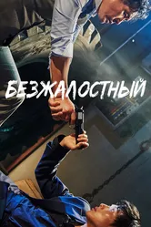 Безжалостный 2017 постер