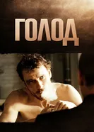 Голод 2008 постер