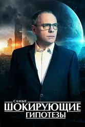 Самые шокирующие гипотезы 2016 постер
