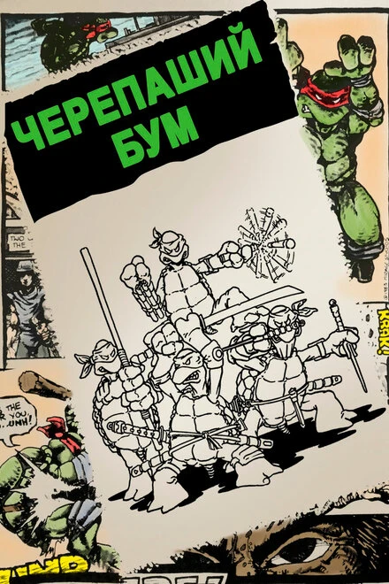 Постер Черепаший бум 2014