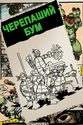 Черепаший бум 2014 постер