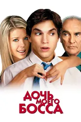 Дочь моего босса 2003 постер