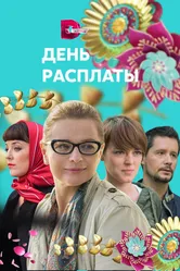 День расплаты 2017 постер