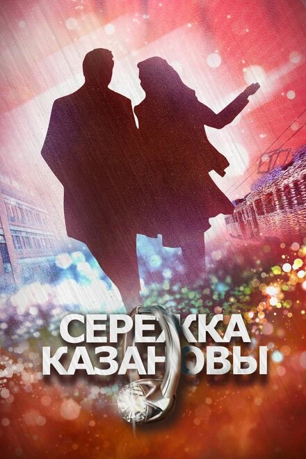 Постер Сережка Казановы 2016