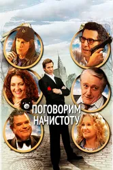 Поговорим начистоту 2004 постер