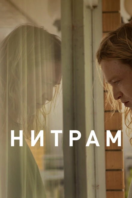 Постер Нитрам 2021