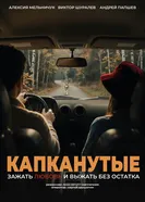 Капканутые постер