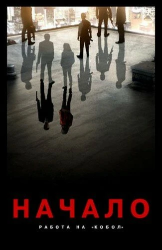 Постер Начало: Работа на «Кобол» 2010