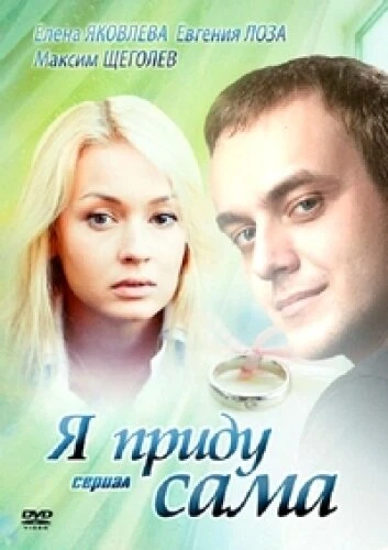 Постер Я приду сама 2012