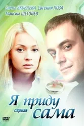 Я приду сама 2012 постер