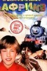 Новые приключения янки в Африке 1999 постер