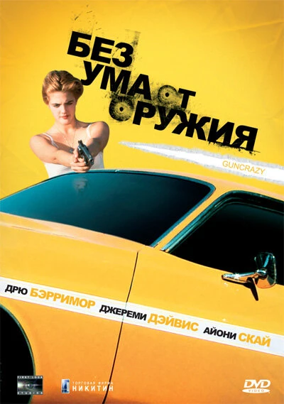 Постер Без ума от оружия 1992
