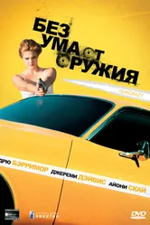 Без ума от оружия 1992 постер
