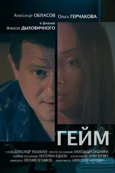 Гейм 2017 постер