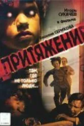 Притяжение 2002 постер