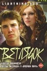 Светлячок 2004 постер