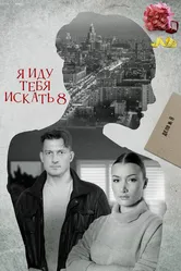 Я иду тебя искать 8 2023 постер