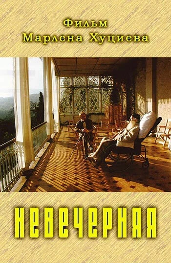 Постер Невечерняя 2017