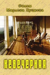 Невечерняя 2017 постер