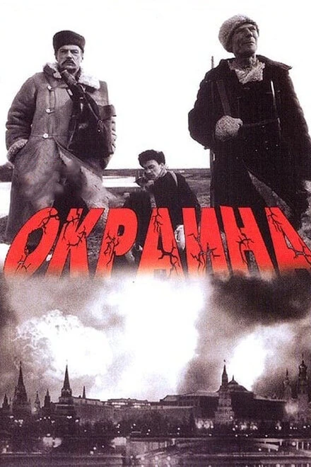 Постер Окраина 1998