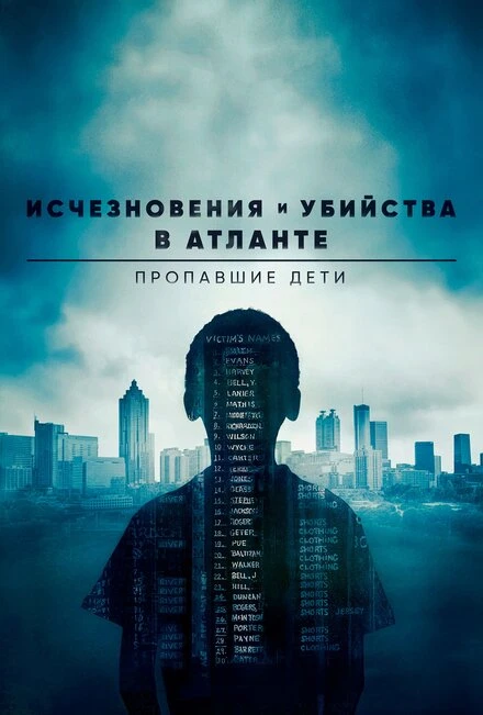 Постер Исчезновения и убийства в Атланте: Пропавшие дети 2020